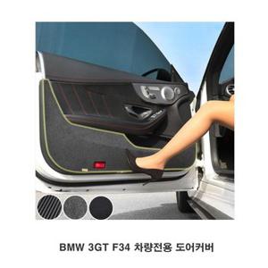 BMW 3GT F34 차량전용 도어커버 문커버 실내몰딩