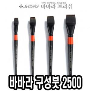 바바라구성붓 2500 1/4호 낱자루 - 31662