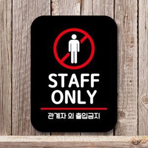 안내판 표지판 ONLY블랙 팻말Q2STAFF