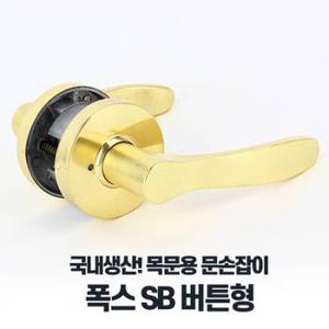 폭스SB버튼형 레버타입 문손잡이 문고리교체