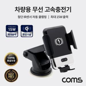 차량용거치대 차량용핸드폰거치대 Coms 차량용 무선 고속충전기 IR 센서 흡착거치 송풍구거치 최대 15W