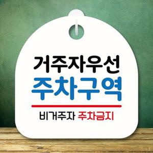 안내판 팻말 푯말 S8 237 거주자 우선 주차구역