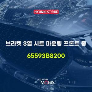 현대모비스브라켓 3열 시트 마운팅 프론트 중 (65593B8200)