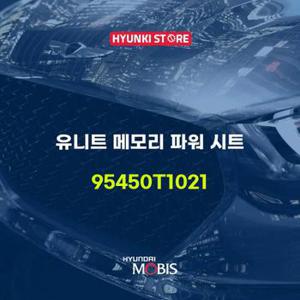 현대모비스유니트 메모리 파워 시트 (95450T1021)