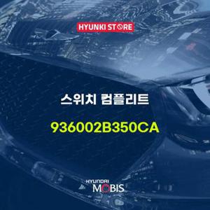 현대모비스스위치 컴플리트 (936002B350CA)