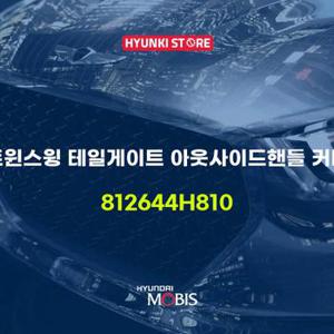 현대모비스트윈스윙 테일게이트 아웃사이드핸들 커버 (812644H810)