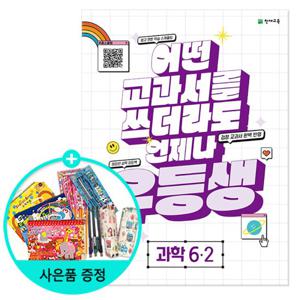 (사은품)2024년2학기 우등생 해법 과학 6-2 / 천재교육