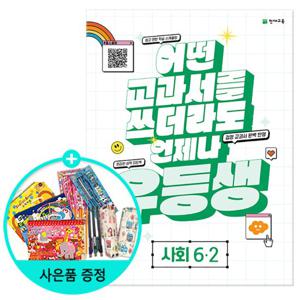 (사은품)2024년2학기 우등생 해법 사회 6-2 / 천재교육