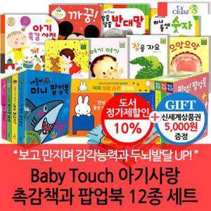 0-3세 Baby Touch 아기사랑 촉감책과 팝업 플랩북 11종세트/상품권5천