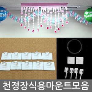 마운트모음 마운트 천정 pop 장식 삼색띠 만국기 행사 풍선 소품