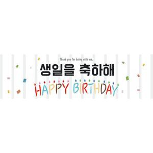 생일현수막H01-화이트(135x40) 생일 현수막 화이트 축하 메세지 파티 이벤트 배너 장식