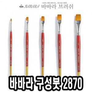 바바라구성붓 2870 5본조 - 34461