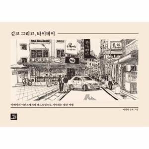 걷고 그리고  타이베이   이메이의 어반스케치와 펜드로잉으로 기억하는 대만 여행_P324679746