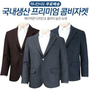 [무료배송]국내생산 프리미엄 남자 콤비자켓 3종 균일가