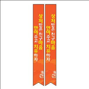 이든교육 학교폭력예방 어깨띠 20 1010733 주문제작 상품입니다