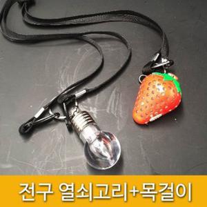 야시장 소품 led 전구열쇠고리+목걸이줄