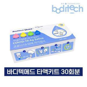 아트박스/비엠포엠 바디텍메드 타액진단키트 코로나검사 낱개포장 30T