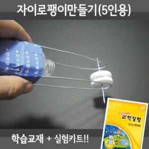 ※자이로팽이만들기(5인용재료+교재5권+실험동영상) ///