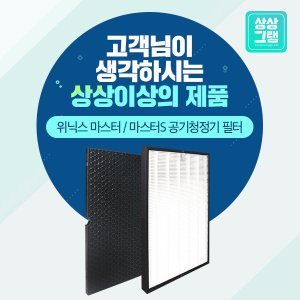 위닉스 공기청정기필터 마스터/마스터S CAF-K0S3 호환