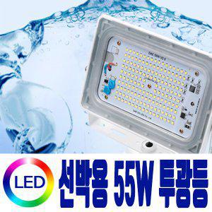 LED투광기 DC12V DC24V 55W 선박용 투광등