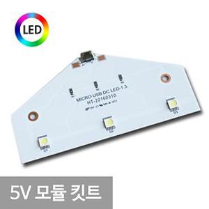 5V모듈킷트/led모듈/리폼/무드등/인테리어/간접조명