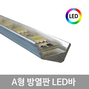 A형 방열판 LED바 제작 국산 간접조명 비방수 5cm