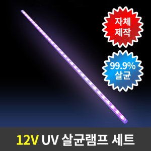 12V UV살균램프 led살균소독등 아답터 스위치 포함