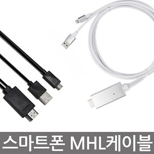MHL케이블 스마트폰 TV연결 아이폰 갤럭시 LG G시리즈