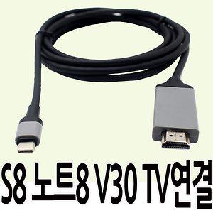 갤럭시S8 노트8 V30 TV연결 USB타입C to HDMI케이블