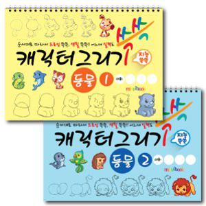 캐릭터 그리기 동물 (2권세트) 스케치북 아동미술교재