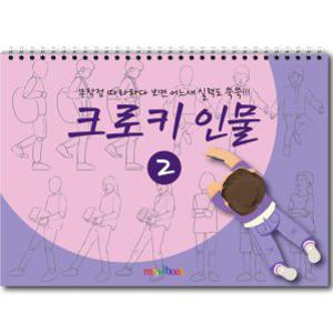 크로키 인물 미술북 2 크로키 스케치북 아동미술교재