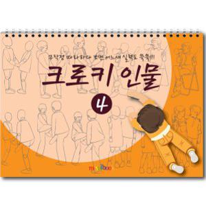 크로키 인물 미술북 4 크로키 스케치북 아동미술교재