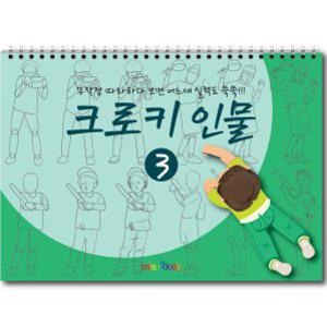 크로키 인물 미술북 3 크로키 스케치북 아동미술교재