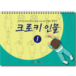 크로키 인물 미술북 1 크로키 스케치북 아동미술교재