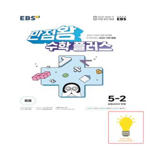 EBS 만점왕 초등 수학 플러스 5-2 (2023)