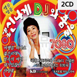 앵콜 신 나게 DJ와 춤을 7080 2CD