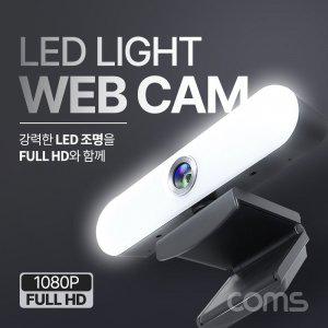 Coms LED 웹캠 램프 조명 웹카메라 마이크 내장