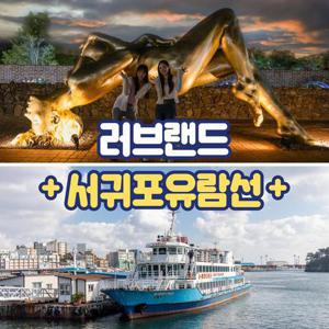 [제주] 러브랜드+서귀포유람선