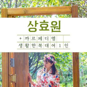 [제주] 상효원+까르페디엠(생활한복대여)