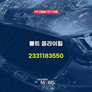 현대모비스볼트 플라이휠 (2331183550)