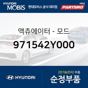 엑츄에이터-모드 (971542Y000) 레이,더뉴 레이,올뉴 카니발,더뉴 카니발,맥스크루즈,올뉴 싼타페,싼타페 더 프라임