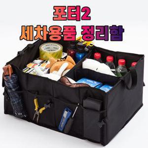 차갈량 포터2 세차용품 공구 트렁크 정리함