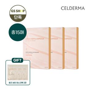 [GS단독] 셀더마 허니 펩타 앰플 에센스 마스크팩 총 15매