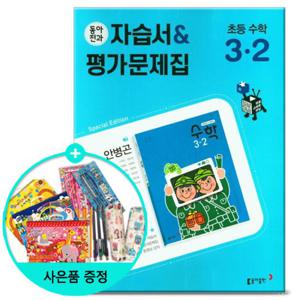 동아전과 자습서 평가문제집 초등 수학 (안병곤) 3-2 /동아출판