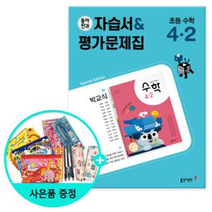 동아전과 자습서&평가문제집 초등 수학 (박교식) 4-2 /동아출판