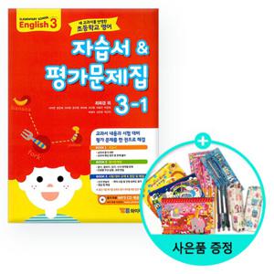 (사은품) 초등 영어 자습서& 평가문제집 3-1 최희경 외 /YBM