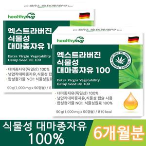 헬씨허그 엑스트라버진 식물성 유기농 대마종자유 100% 180캡슐 6개월분