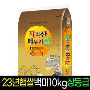 [23년햅쌀][명가미곡]지리산메뚜기쌀 백미(10Kg)/상등급/판매자당일직도정,박스포장