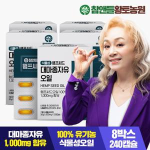 [황토농원]유기농원료 햄프씨드 대마종자유 8박스+1박스 총 9박스(1000mg x 총270캡슐)