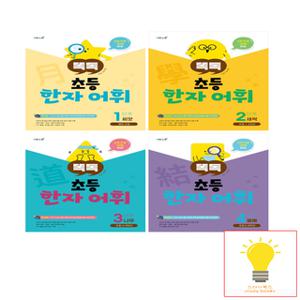 이투스북 똑독 초등 한자 어휘 1-4단계 낱권 세트 (전4권)